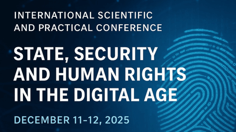 Международная конференция «Государство, безопасность и права человека в цифровую эпоху»